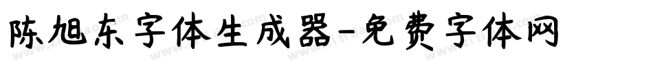 陈旭东字体生成器字体转换