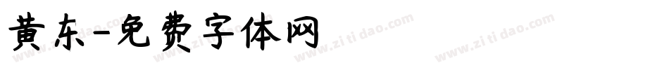黄东字体转换