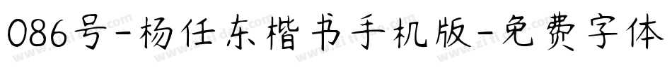 086号-杨任东楷书手机版字体转换