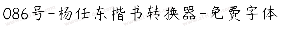 086号-杨任东楷书转换器字体转换