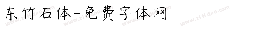 东竹石体字体转换
