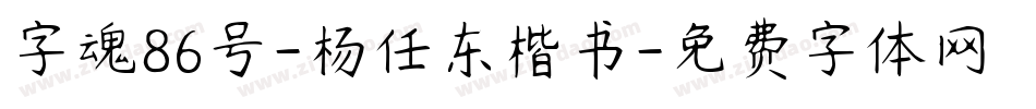 字魂86号-杨任东楷书字体转换