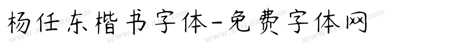 杨任东楷书字体字体转换