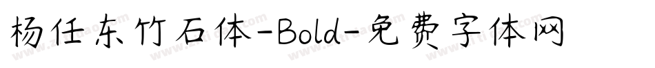 杨任东竹石体-Bold字体转换