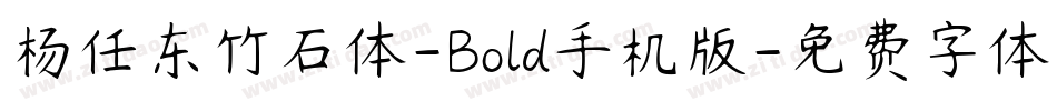 杨任东竹石体-Bold手机版字体转换