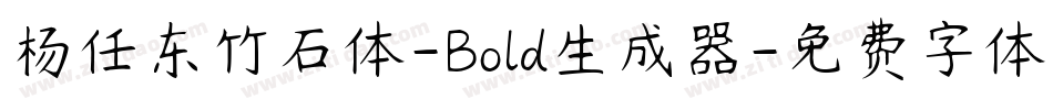 杨任东竹石体-Bold生成器字体转换