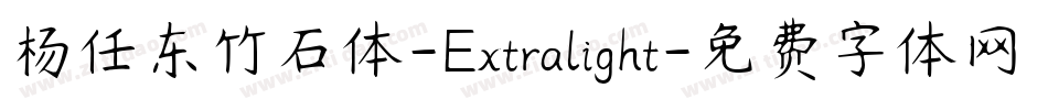 杨任东竹石体-Extralight字体转换