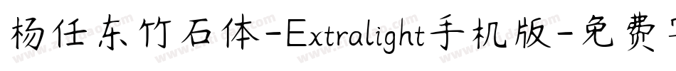 杨任东竹石体-Extralight手机版字体转换