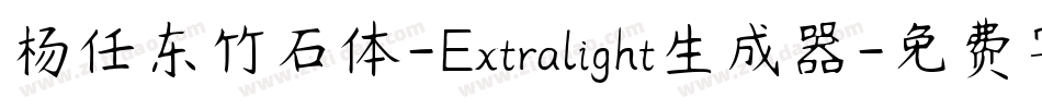 杨任东竹石体-Extralight生成器字体转换