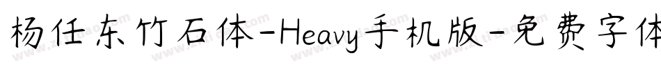 杨任东竹石体-Heavy手机版字体转换
