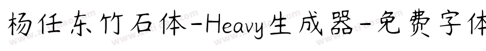 杨任东竹石体-Heavy生成器字体转换