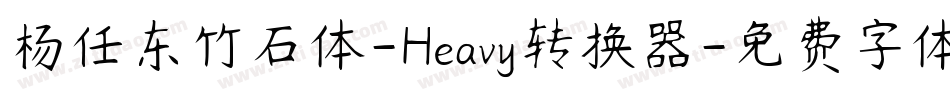 杨任东竹石体-Heavy转换器字体转换