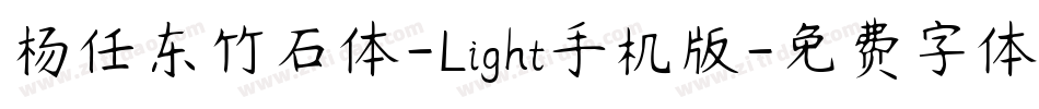 杨任东竹石体-Light手机版字体转换
