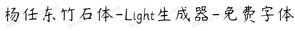 杨任东竹石体-Light生成器字体转换