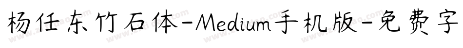杨任东竹石体-Medium手机版字体转换