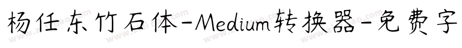 杨任东竹石体-Medium转换器字体转换