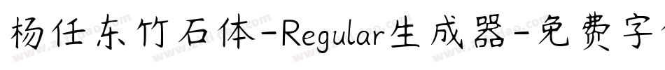 杨任东竹石体-Regular生成器字体转换
