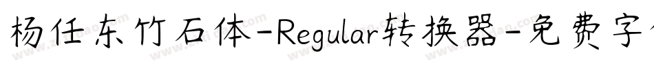 杨任东竹石体-Regular转换器字体转换