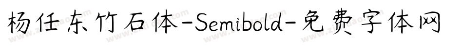 杨任东竹石体-Semibold字体转换