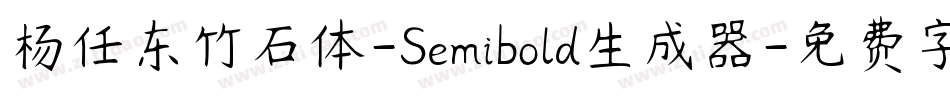 杨任东竹石体-Semibold生成器字体转换