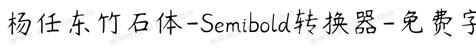 杨任东竹石体-Semibold转换器字体转换