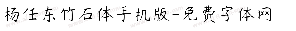 杨任东竹石体手机版字体转换
