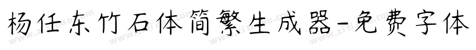 杨任东竹石体简繁生成器字体转换