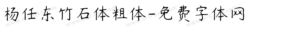 杨任东竹石体粗体字体转换