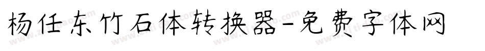 杨任东竹石体转换器字体转换