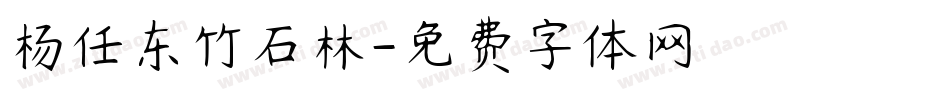 杨任东竹石林字体转换