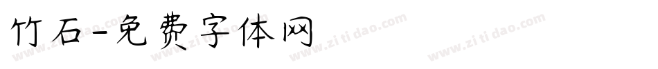 竹石字体转换