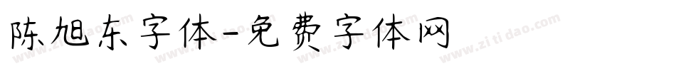陈旭东字体字体转换