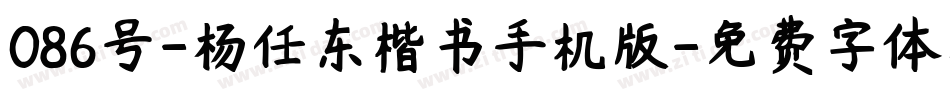 086号-杨任东楷书手机版字体转换