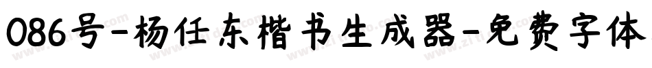 086号-杨任东楷书生成器字体转换