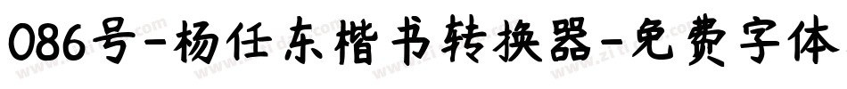 086号-杨任东楷书转换器字体转换