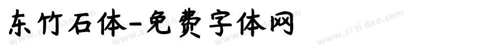 东竹石体字体转换