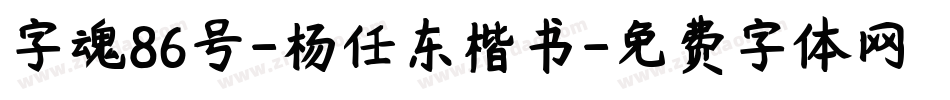 字魂86号-杨任东楷书字体转换