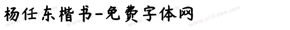 杨任东楷书字体转换