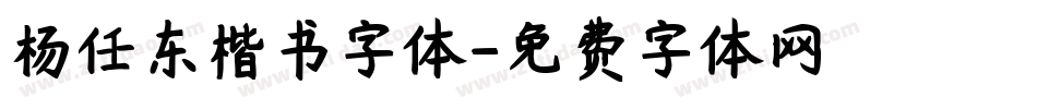 杨任东楷书字体字体转换
