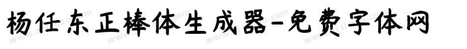 杨任东正棒体生成器字体转换