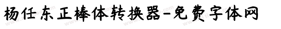杨任东正棒体转换器字体转换