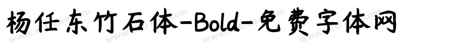 杨任东竹石体-Bold字体转换