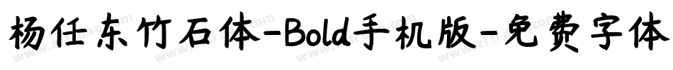 杨任东竹石体-Bold手机版字体转换