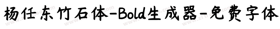 杨任东竹石体-Bold生成器字体转换