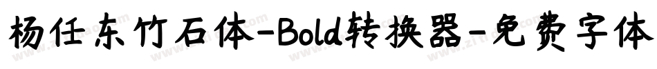杨任东竹石体-Bold转换器字体转换