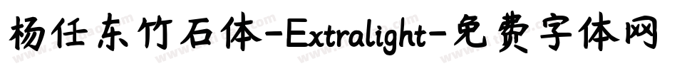杨任东竹石体-Extralight字体转换