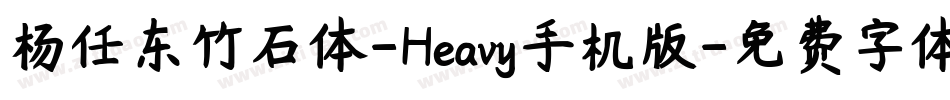杨任东竹石体-Heavy手机版字体转换
