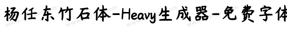 杨任东竹石体-Heavy生成器字体转换