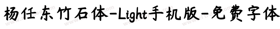 杨任东竹石体-Light手机版字体转换