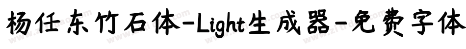 杨任东竹石体-Light生成器字体转换